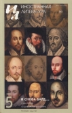 «И снова Бард…» К 400-летию со дня смерти Шекспира - Даррелл Лоренс